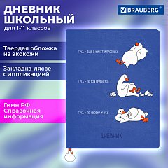 Дневник 1-11 класс 48л, кожзам (тв. с порол.), печать, ляссе с аппликацией, BRAUBERG, Гуси, 107233 фото