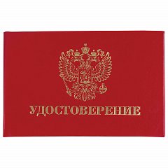 Бланк документа "Удостоверение" (жесткое), "Герб России", красный, 66х100 мм, STAFF, 129138 фото