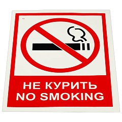 Знак вспомогательный "Не курить. No smoking", КОМПЛЕКТ 5шт, 150*200мм, самокл. пленка, V 51, код 1С/V 51 фото