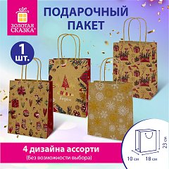 Пакет подарочный (1штука) новогодний 18x10x23см, "Kraft Medium", ассорти, ЗОЛОТАЯ СКАЗКА, 592124 фото