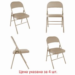 Стулья складные BRABIX "Golf Plus CF-003" КОМФОРТ, КОМПЛЕКТ 4шт., бежевый каркас, кожзам бежевый, 533033 фото