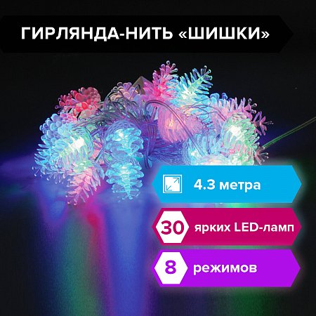 Электрогирлянда светодиодная ЗОЛОТАЯ СКАЗКА "Шишки", 30 ламп, 4,3 м, многоцветная, 591267 фото
