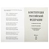 Брошюра "Конституция РФ" (с гимном России), НОВАЯ РЕДАКЦИЯ 2020 г, мягкий переплёт, 127540