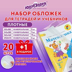 Обложки ПЭ для тетрадей и учебников, НАБОР 20 шт. + 1 шт. в подарок, ПЛОТНЫЕ, 100 мкм, универсальные, прозрачные, ЮНЛАНДИЯ, 272709 фото