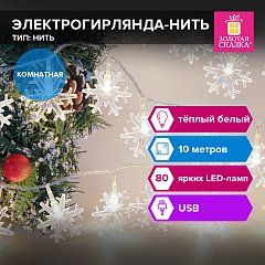 Электрогирлянда-нить комнатная "Снежинки" 10м, 80 LED, тёплый белый, USB, ЗОЛОТАЯ СКАЗКА, 592204 фото