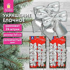 Украшение ёлочное "Бантики", КОМПЛЕКТ 24 шт, 5х5см, серебристые, ЗОЛОТАЯ СКАЗКА, 592156 фото