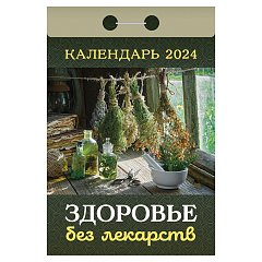 Отрывной календарь на 2024, "Здоровье без лекарств", ОКА0424, УТ-202240 фото