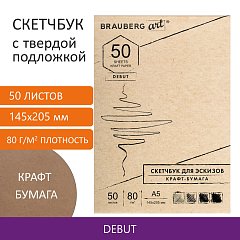 Скетчбук крафт-бумага 80 г/м2, 145х205 мм, 50 л., склейка, жёсткая подложка, BRAUBERG ART DEBUT, 112488 фото