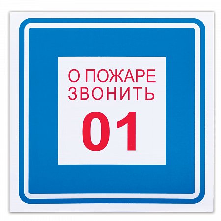Знак вспомогательный "О пожаре звонить 01", квадрат, 200х200 мм, самоклейка, 610048/В 01 фото