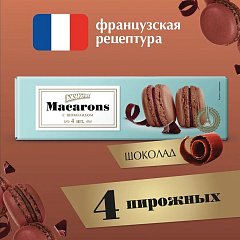 Пирожное миндальное АКУЛЬЧЕВ "Macarons" с шоколадом 48 г, 493 фото