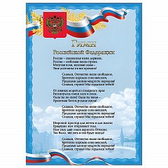 Плакат с государственной символикой "Гимн РФ", А4, мелованный картон, фольга, BRAUBERG, 550112 фото