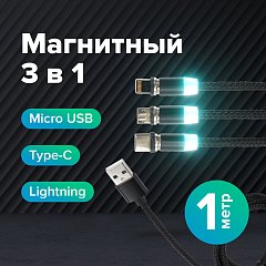 Кабель магнитный для зарядки 3 в 1 USB 2.0-Micro USB/Type-C/Ligtning, 1 м, SONNEN, черный, 513561 фото