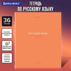 Тетрадь предметная КОЛОР 36л, обложка мелованная бумага, РУССКИЙ ЯЗЫК, линия, BRAUBERG, 405078 фото